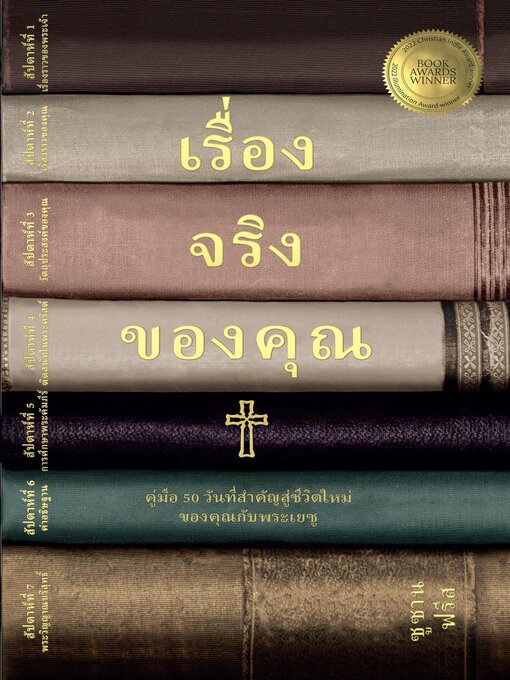 Title details for เรื่องจริงของคุณ by ซูซาน ฟรีส - Available